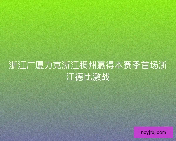浙江广厦力克浙江稠州赢得本赛季首场浙江德比激战